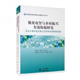 脱贫攻坚与乡村振兴有效衔接研究：左右江革命老区核心区百色市的探索实践黄启学、李树立、罗金丁、赵堂高、王文亮  著研究出版社9787519905309