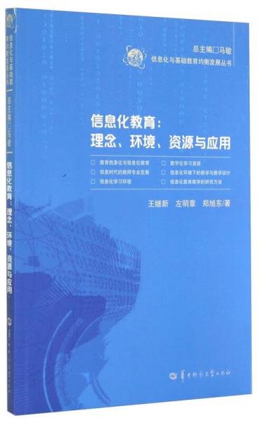 信息化与基础教育均衡发展丛书·信息化教育：理念、环境、资源与应用