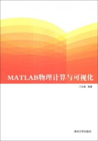 MATLAB物理计算与可视化
