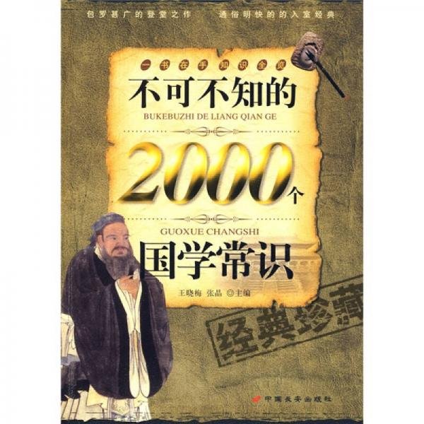 不可不知的2000个国学常识（经典珍藏）