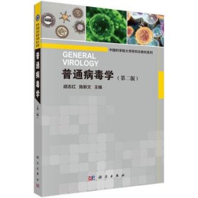 普通病毒學(xué)（第二版）胡志紅；陳新文科學(xué)出版社9787030631565