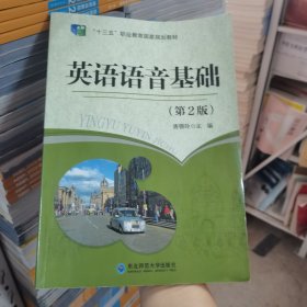 英语语音基础（第2版）唐锡玲东北师范大学9787568165235