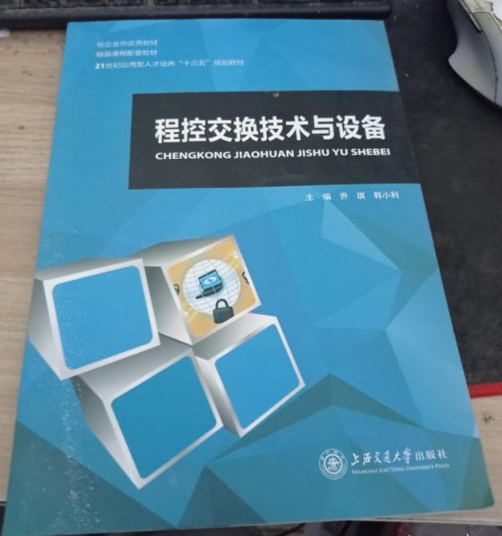 程控交换技术与设备乔琪、韩小利  主编上海交通大学出版社9787313172952