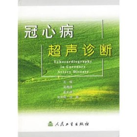 冠心病超聲診斷吳雅峰 主編人民衛(wèi)生出版社9787117048019