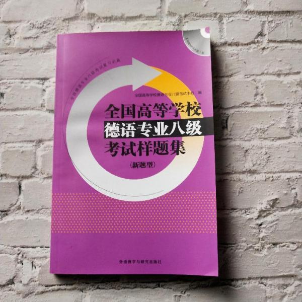 全国高等学校德语专业八级考试样题集系列：全国高等学校德语专业八级考试样题集（新题型）