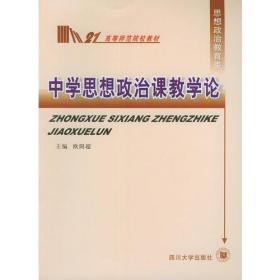 中学思想政治课教学论——高等师范院校教材