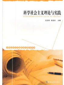 科学社会主义理论与实践王国领，赵连文郑州大学出版社9787811065848