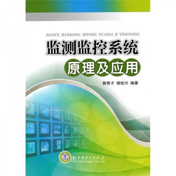 监测监控系统原理及应用郭秀才、杨世兴  著中国电力出版社9787512305373