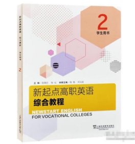 带激活码新起点高职英语综合教程 学生用书2张隆胜上海外语教育出版社9787544661775M