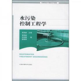 高等院校环境类系列教材：水污染控制工程学