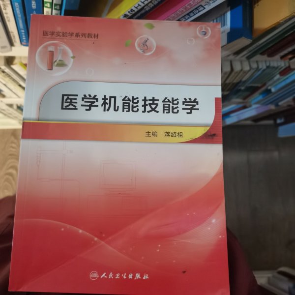 医学机能技能学