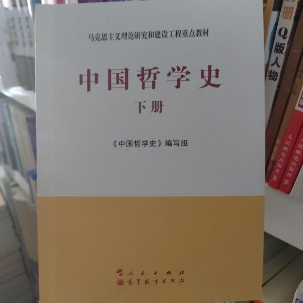 中国哲学史（全2册）—马克思主义理论研究和建设工程重点教材