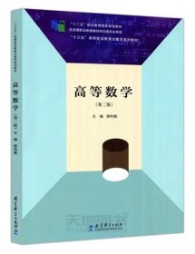 高等數(shù)學(xué) 第二版薛麗敏教育出版社9787519122270