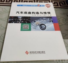 汽车底盘构造与维修汪学秋科学技术文献出版社9787502399467
