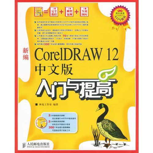 新编CoreIDRAW 12中文版入门与提高