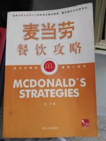 麦当劳餐饮功略:全球快餐连锁业巨头的标准化营运管理、餐饮操作与训练手法