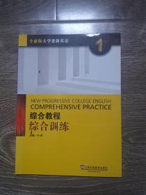 综合教程：综合训练1（全新版 大学进阶英语）