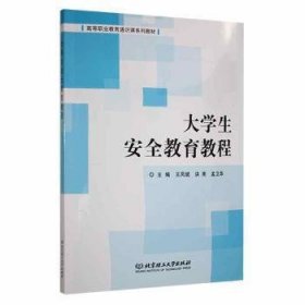 大学生教育教程王凤斌北京理工大学出版社9787576302967