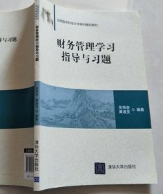 財(cái)務(wù)管理學(xué)習(xí)指導(dǎo)與習(xí)題吳偉容清華大學(xué)出版社9787302439141