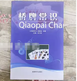 桥牌常识李方明成都时代出版社9787807053040