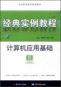 计算机应用基础经典实例教程董延华、杨军、周昊 编星球电子出版社；星球地图出版社9787547107072
