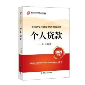 银行业专业人员职业资格考试教材2021（原银行从业资格考试）个人贷款(初、中级适用)(2021年版)