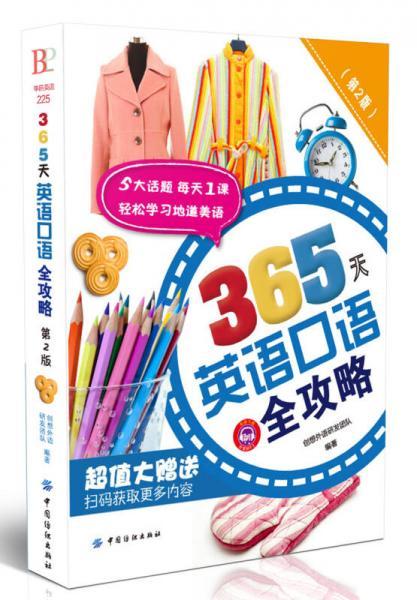 365天英语口语全攻略（第2版）