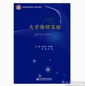 大学物理实验谷玉亭北京邮电大学出版社9787563559442