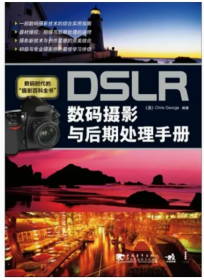 DSLR数码摄影与后期处理手册(英)乔治中国青年出版社9787500684398