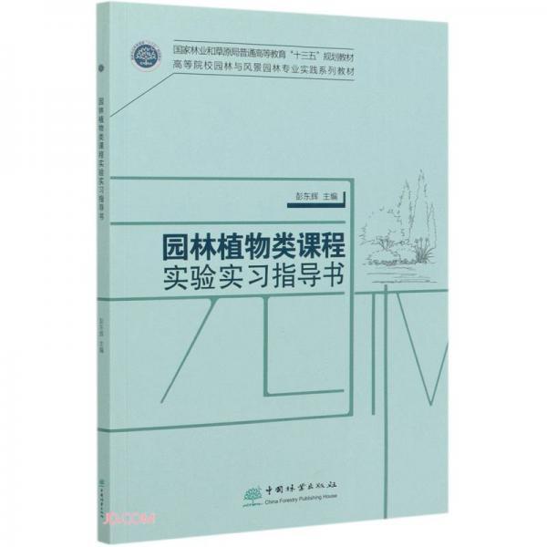 园林植物类课程实验实习指导书(高等院校园林与风景园林专业实践系列教材)