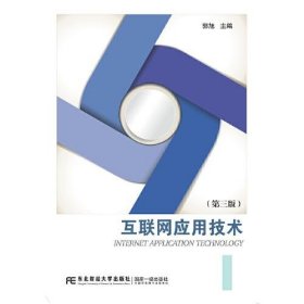 互联网应用技术（第三版）郭旭东北财经大学出版社有限责任公司9787565444845