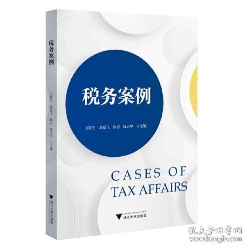 税务案例方红生浙江大学出版社9787308224420