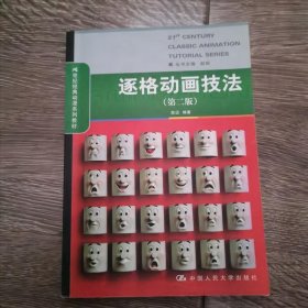 逐格动画技法第二版陈迈中国人民大学出版社9787300135267陈迈中国人民大学出版社9787300135267