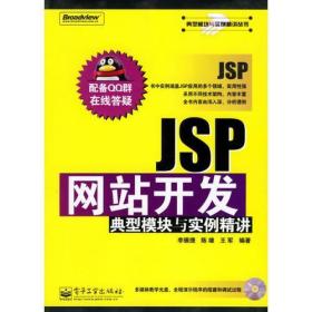 JSP網(wǎng)站開(kāi)發(fā)典型模塊與實(shí)例精講李振捷電子工業(yè)出版社9787121028748