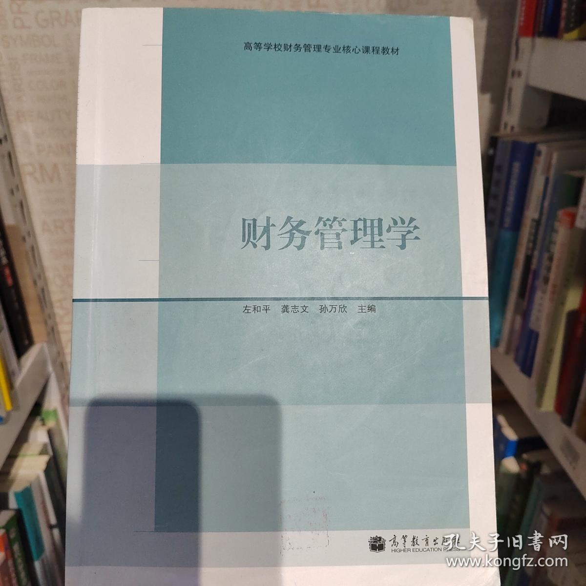 财务管理学 左和平 龚志文 孙万欣 高等教育出版社 9787040363555左和平 龚志文 孙万欣高等教育出版社9787040363555