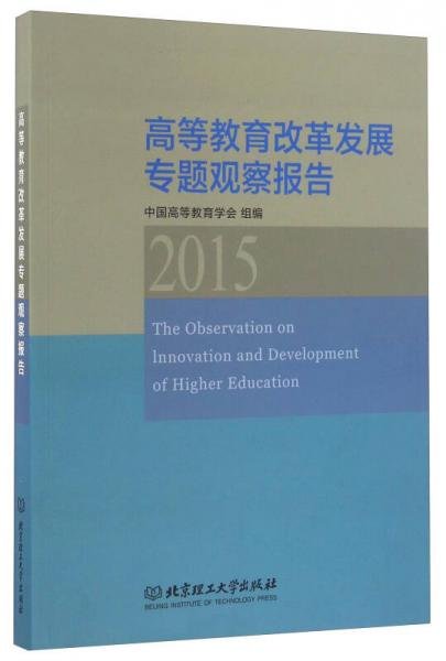 高等教育改革发展专题观察报告（2015）