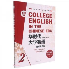 华时代大学英语(视听说教程2学生用书华时代大学英语系列教材)