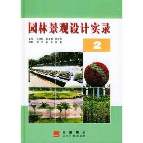 园林景观设计实录(2)邱佛标  主编云南科学技术出版社9787541613036