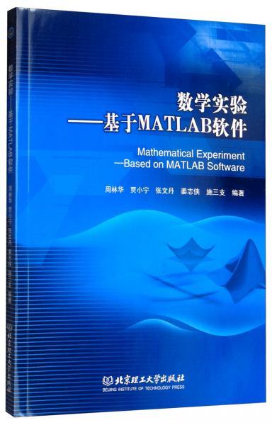 数学实验：基于MATLAB软件