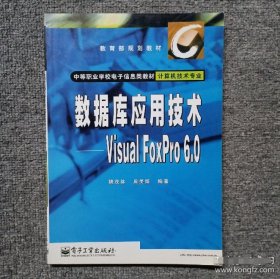 数据库应用技术--Visual FoxPro 6.0魏茂林电子工业出版社9787505358478