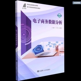 电子商务数据分析(微课版新世纪高等职业教育电子商务类课程规划教材)