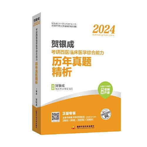 贺银成2024考研西医临床医学综合能力全真模拟试卷及精析