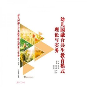 幼兒園融合共生教育模式理論與實(shí)務(wù)陸月崧  編武漢大學(xué)出版社9787307220010