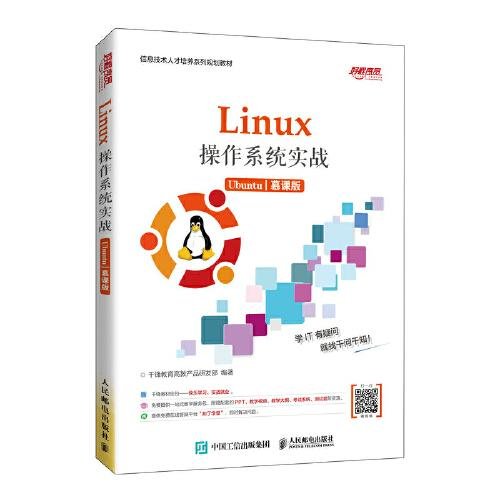 Linux操作系统实战 (Ubuntu)（慕课版）千锋教育高教产品研发部人民邮电出版社9787115539731