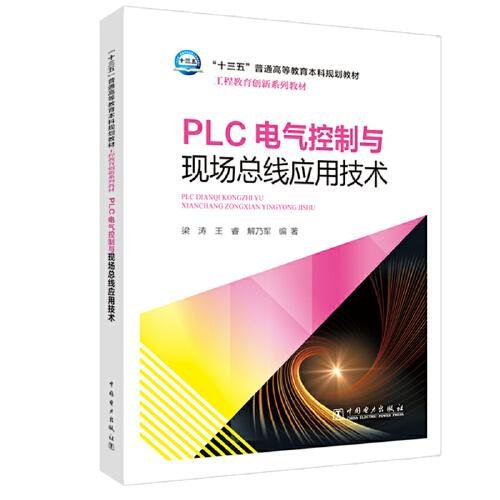 “十三五”普通高等教育本科规划教材 工程教育创新系列教材  PLC电气控制与现场总线应用技术