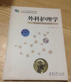 外科护理学高国丽乔玉平教育科学出版社9787504185426