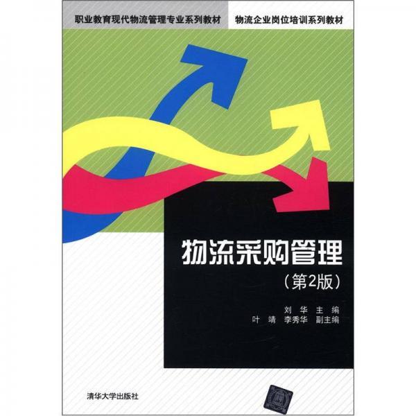 职业教育现代物流管理专业系列教材·物流企业岗位培训系列教材：物流采购管理（第2版）