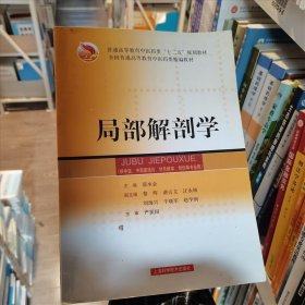 局部解剖学/普通高等教育“十一五”国家级规划教材·全国普通高等教育中医药类精编教材