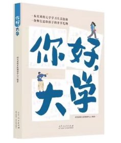 你好 大学作者山东人民出版社9787209144391