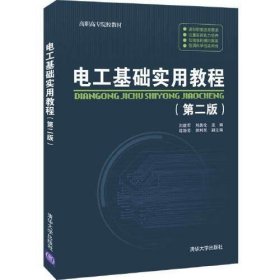 電工基礎(chǔ)實(shí)用教程（第二版）劉建軍；劉美倫；連艷芳；胡利民清華大學(xué)出版社9787302587378
